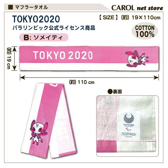 東京2020 オリンピック パラリンピック マフラータオル ミライトワ