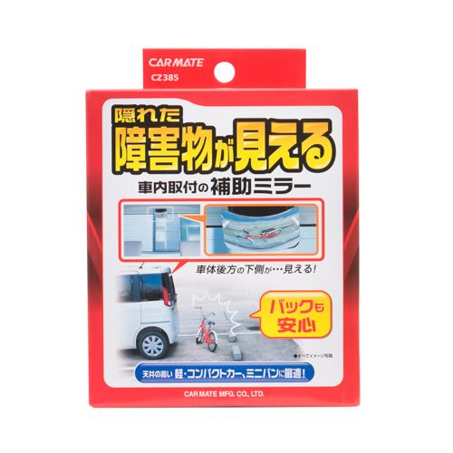 カーメイト（CARMATE） 車 補助 ミラー CZ385 補助ミラー 後方確認用