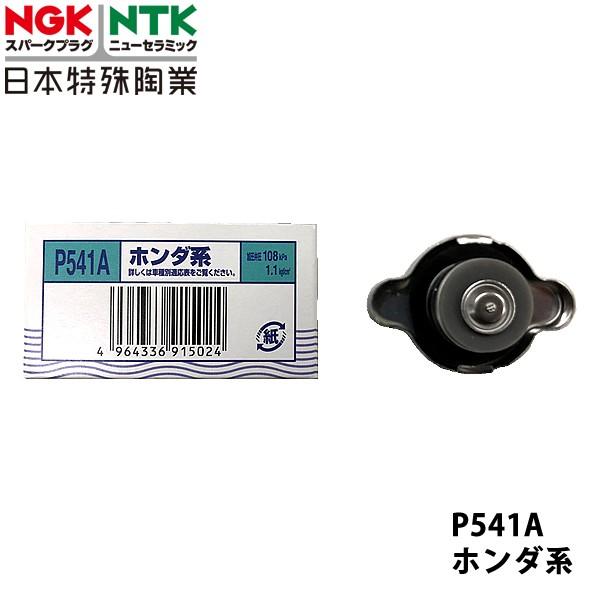 NGK 三菱 ランサー CT9A H13.2~ 用 ラジエーターキャップ P541A
