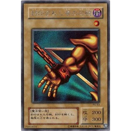 遊戯王 封印されし者の右腕 PG-63 シークレット プレイ用 封印されし