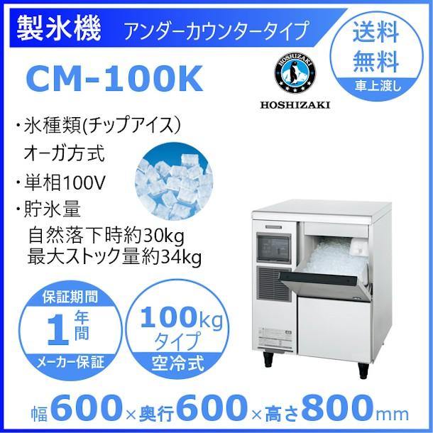 ホシザキ（HOSHIZAKI） 【廃番予定 メーカー在庫切れの際はご注文お