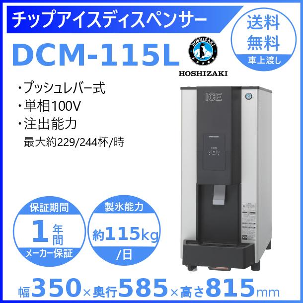 ホシザキ製氷機 ホシザキチップアイスディスペンサー DCM-70K チップ
