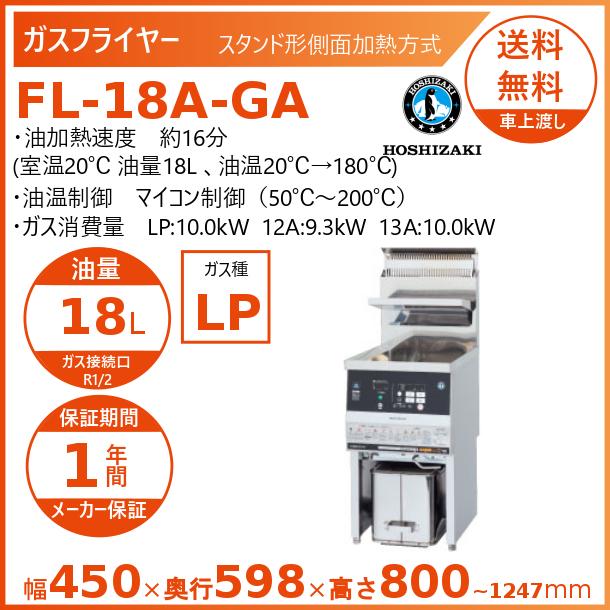 ホシザキ業務用ガスフライヤー FL-18A-GA LPガス 100V ホシザキ