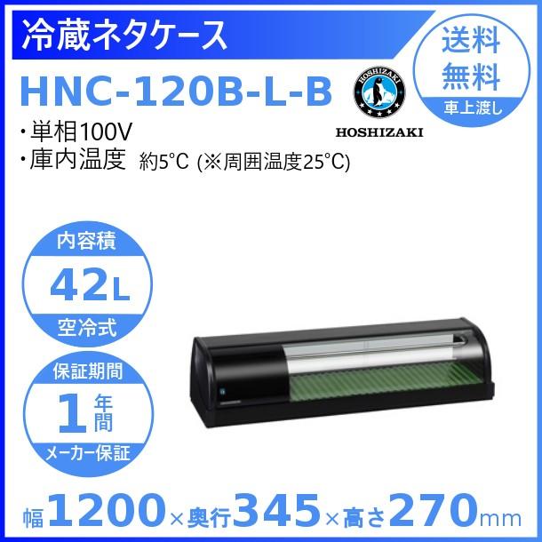 ホシザキ（HOSHIZAKI） 冷蔵ネタケース HNC-120B-L-B 左ユニット 冷蔵