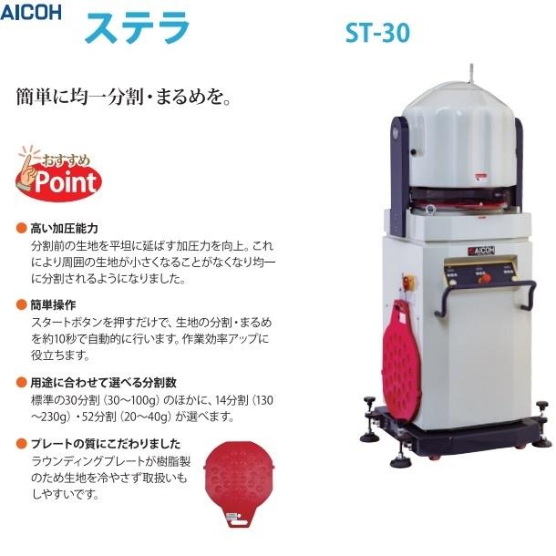 愛工舎製作所 ステラ ST-30 分割・まるめ機【送料都度見積】愛工舎
