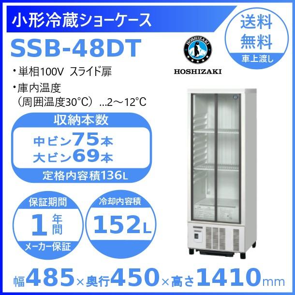 5366 【戸塚区引取り割引き】ホシザキ 冷蔵ショーケース SSB-48CT2