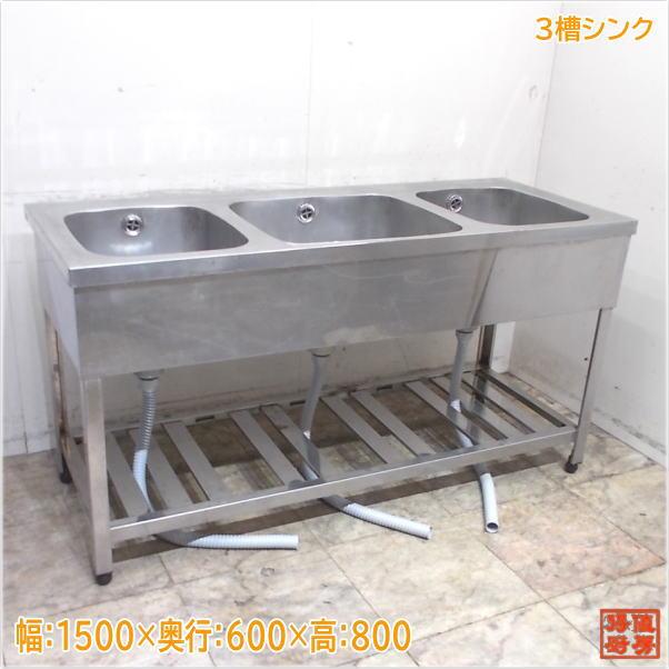 ステンレス 3槽シンク 1500×600×800 3層流し台 中古厨房/24K3011Z : 得