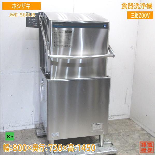 22ホシザキ 食器洗浄機 JWE-580UB 業務用食洗機 60Hz専用 800×730×1450
