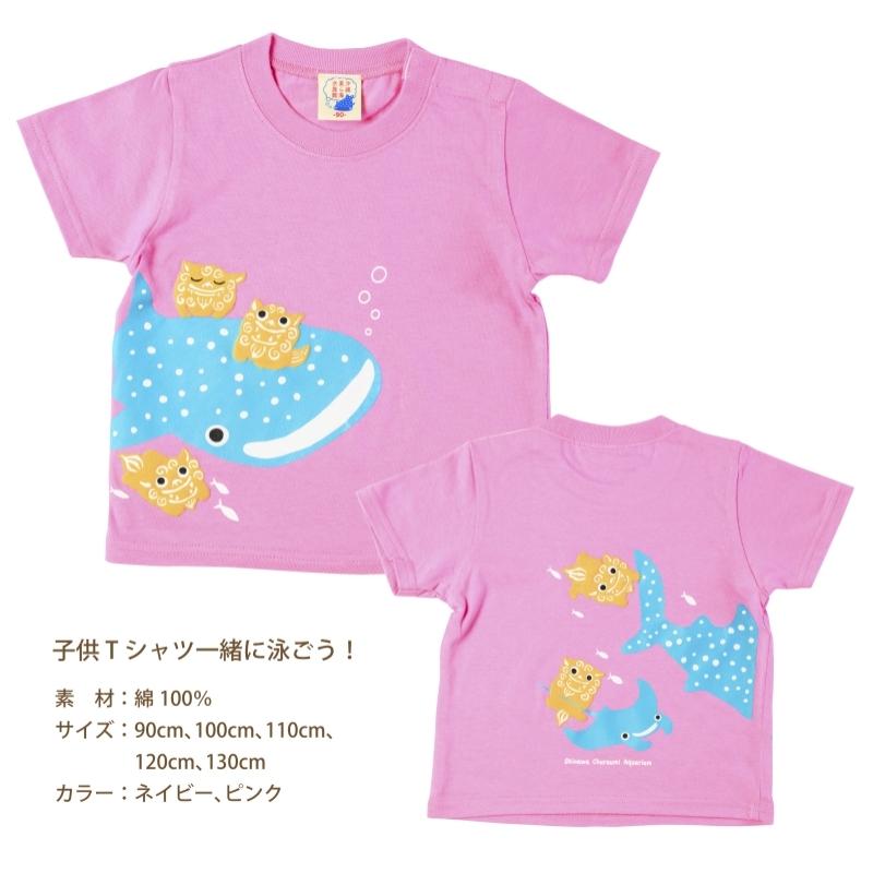 Tシャツ キッズ 一緒に泳ごう！ : 沖縄美ら海水族館 公式ショップ