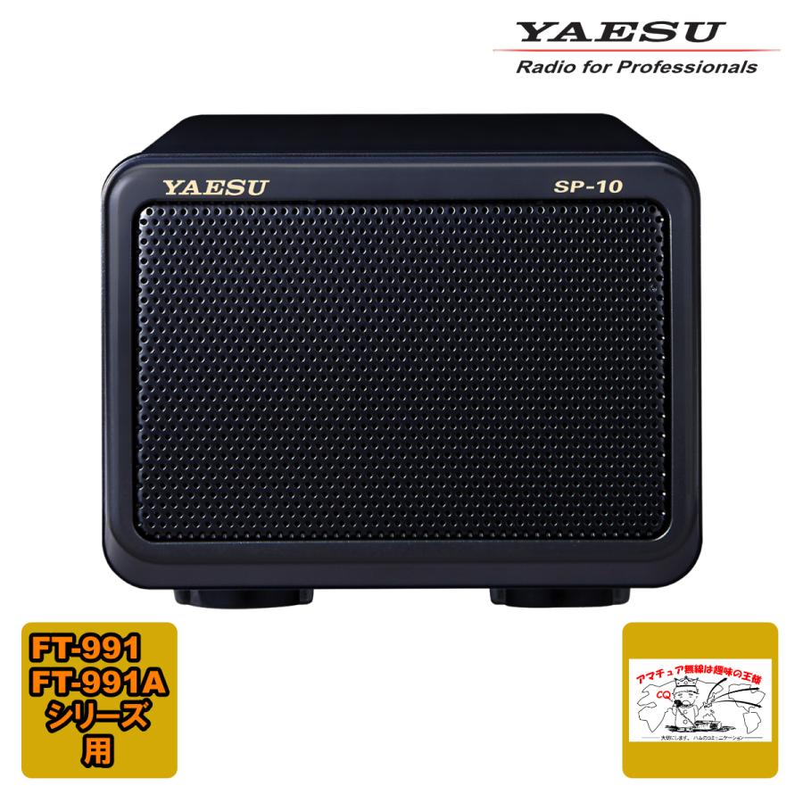 八重洲無線 SP-10 高音質外部スピーカー FT-991/FT-991A用 : 中部特機
