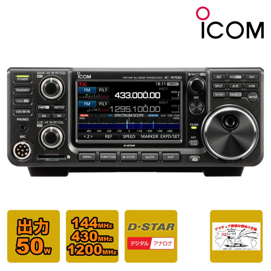 ICOM（アイコム） アマチュア無線 IC-9700 144MHz+430MHz+1200MHz(SSB