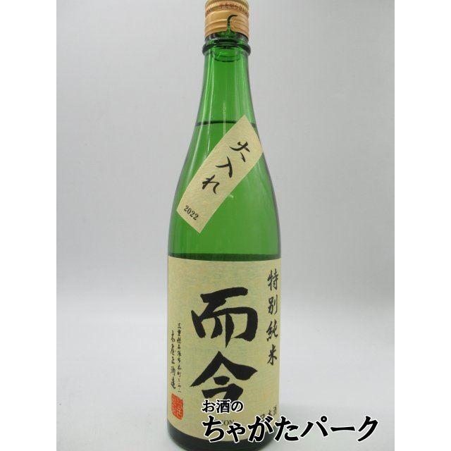 而今 特別純米 火入れ 2024 720ml/1本 Amazon.co.jp: 而今 特別純米 火