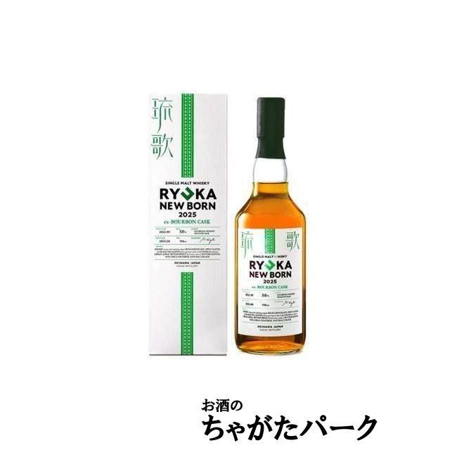 新里酒造 琉歌 (りゅうか) NEW BORN ニューボーン 2025 ex-バーボン