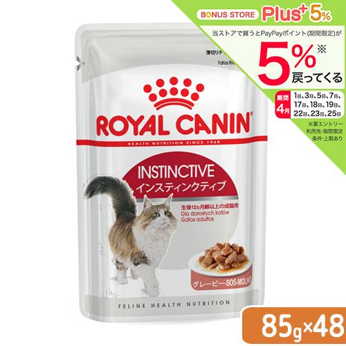 ロイヤルカナン（ROYAL CANIN） 猫 インスティンクティブ グレービー