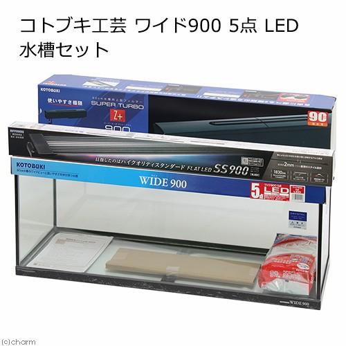 コトブキ工芸 水槽セット ワイド900 5点 LED 90cm水槽