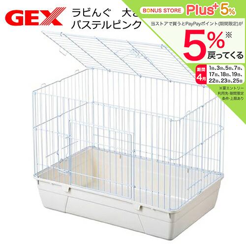ラビんぐ うさぎケージ GEX ラビんぐ 大きな扉のラビットハウス