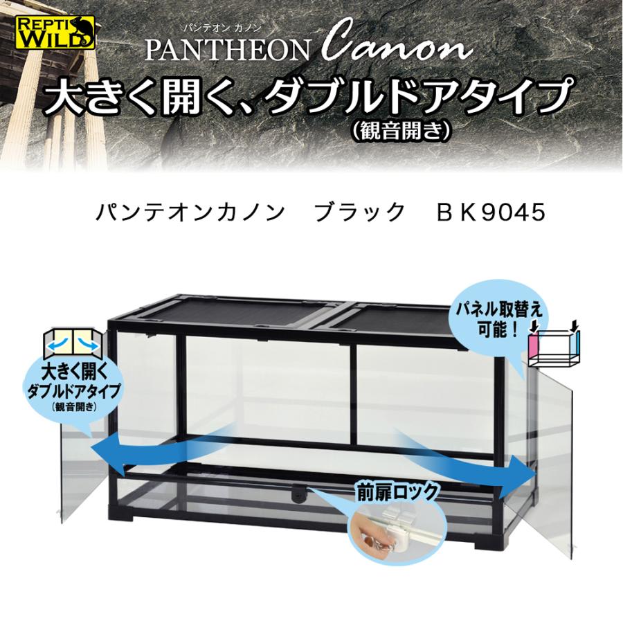 三晃商会 爬虫類ケージ パンテオンカノン ブラック BK9045 お一