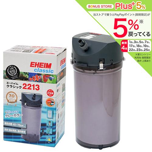 エーハイム クラシック 外部フィルター 創立70周年記念商品