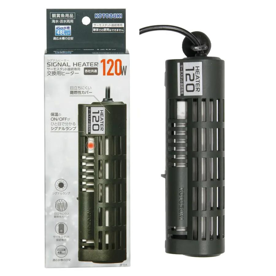 コトブキ工芸 シグナルヒーター 120W 〜45cm水槽用 交換用