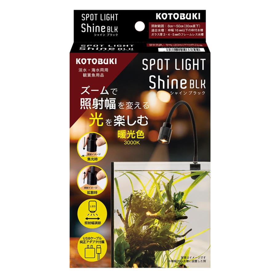 コトブキ工芸 スポットライト シャイン ブラック : チャーム charm