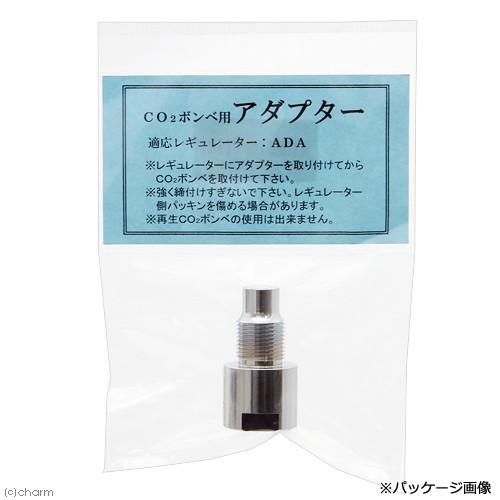 アクアシステム CO2ボンベ用 ADA変換アダプター : チャーム