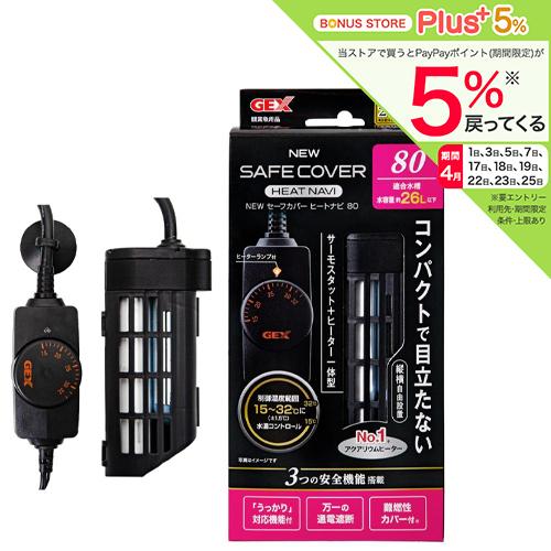 GEX（ジェックス） NEW セーフカバー ヒートナビ80 〜26L水槽