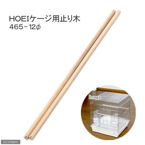 HOEI 465ケージ用 止まり木 465−直径12 2本組 鳥 止まり木