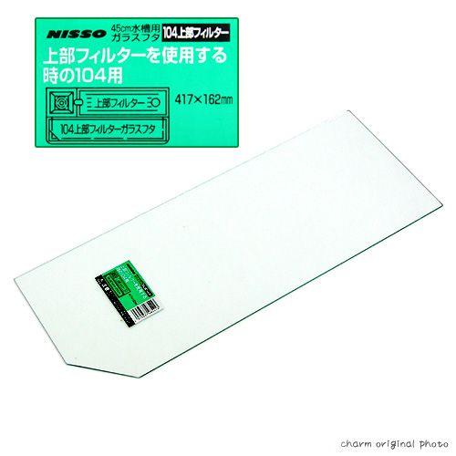 ニッソー ニッソー 45cm水槽用ガラスフタ 上部フィルターを使用