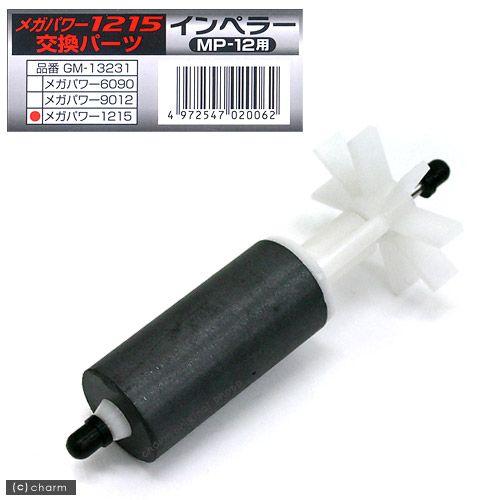 GEX（ジェックス） インペラー MP−12用（メガパワー1215交換