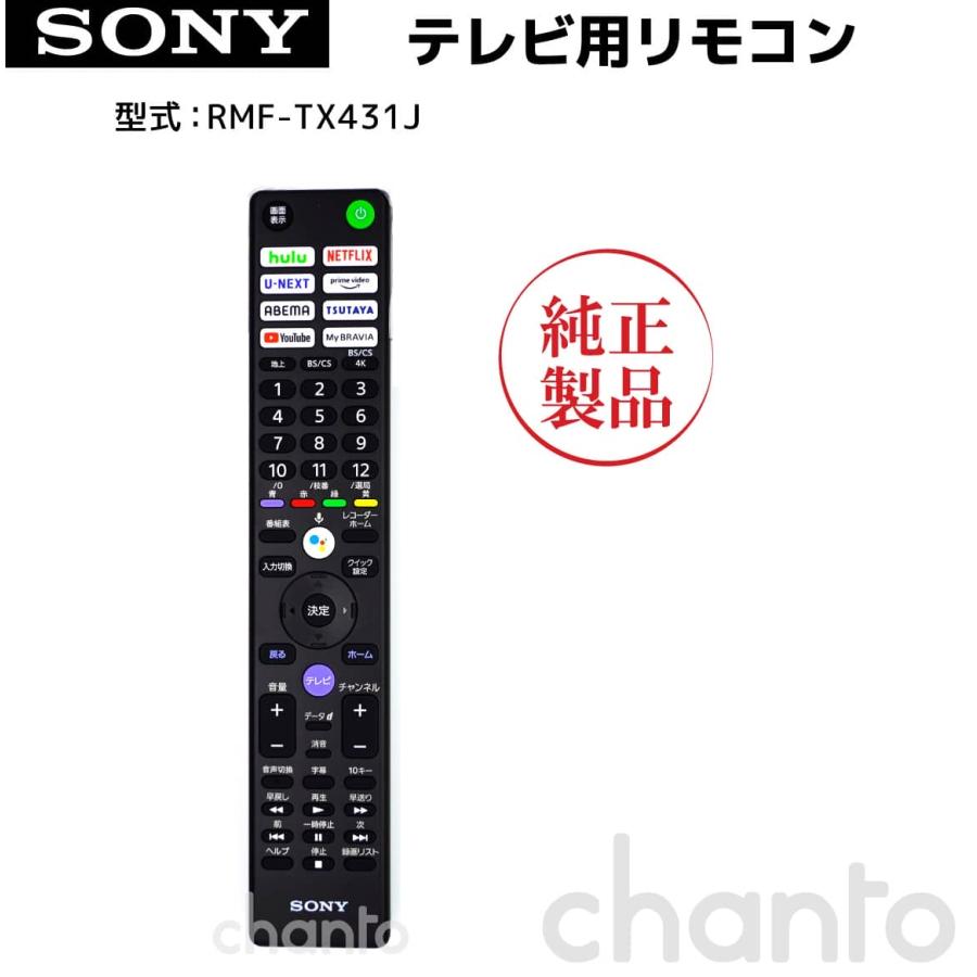 SONY（ソニー） RMF-TX431J | SONY純正部品 | ブラビアリモコン