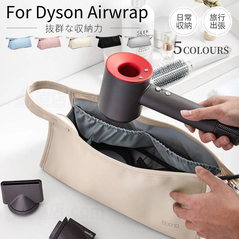 Dyson Airwrap用収納バッグ Supersonic用収納袋 ダイソンエアラップ
