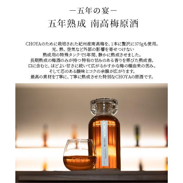 チョーヤ梅酒 CHOYA 五年の宴 240本限定 高級梅酒 御中元 御歳暮 内祝