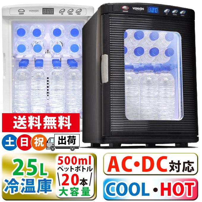 VERSOS 冷温庫 VS-470 25L おしゃれペルチェ VERSOS 冷温庫 25L
