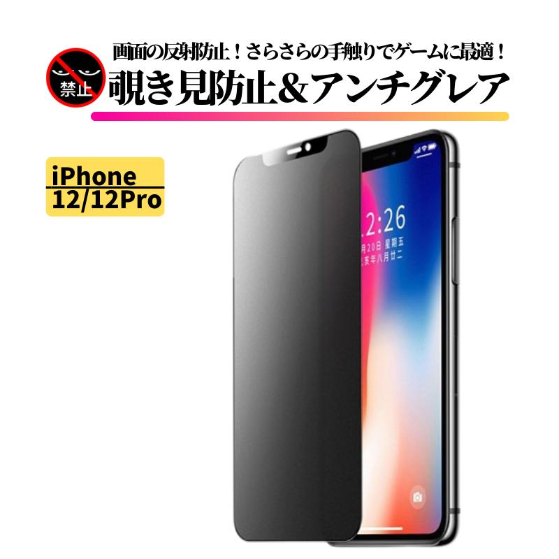 iPhone iPhone12 12 Pro 覗き見防止 アンチグレア 強化ガラス フィルム