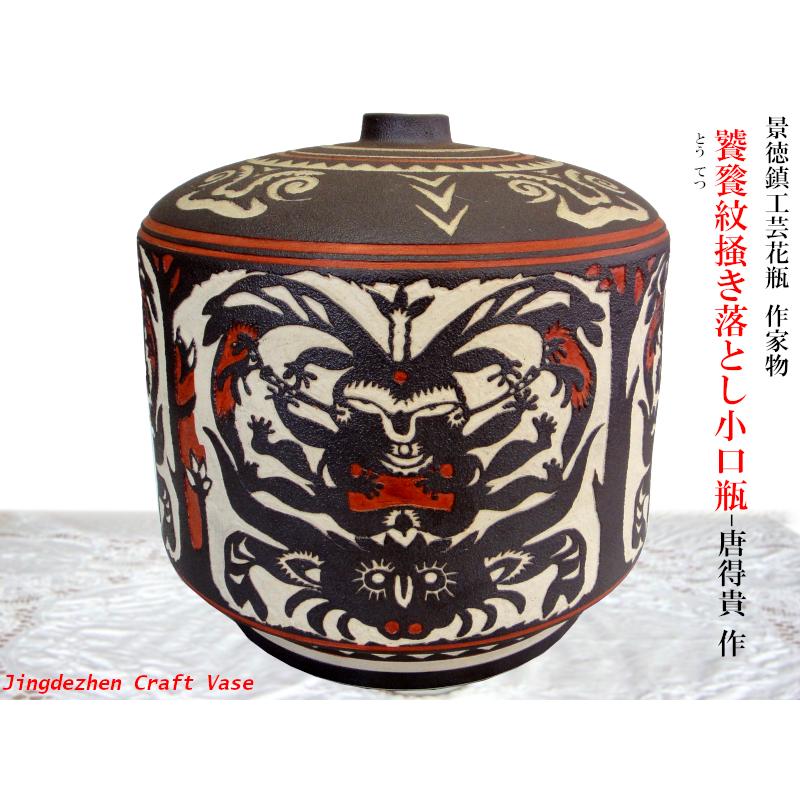 景徳鎮花瓶 作家物 唐得貴作 饕餮紋掻き落とし小口瓶 : 中国貿易公司