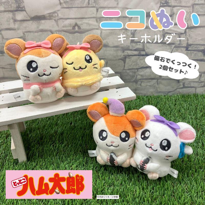 ハム太郎 マフラーちゃん＆チビ丸ちゃん お手ておつなぎ ぬいぐるみ