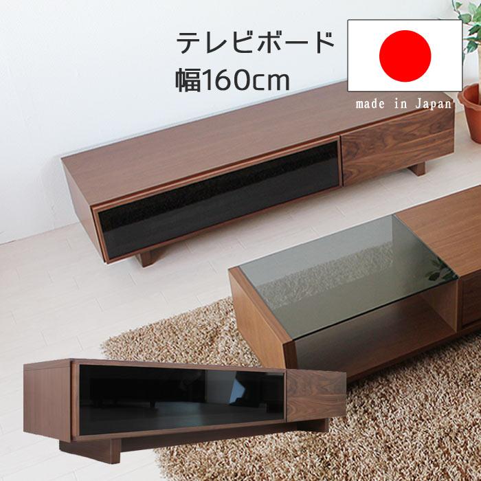 テレビボード ウォールナット オーク 幅160cm フラップ扉 ブラック