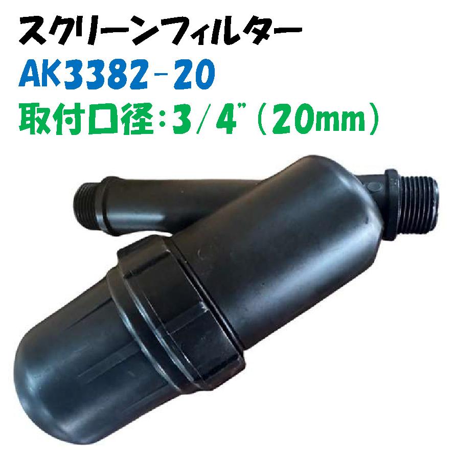 スクリーンフィルター AK3382-20 取付口径 20mm おすねじ 低価格 高