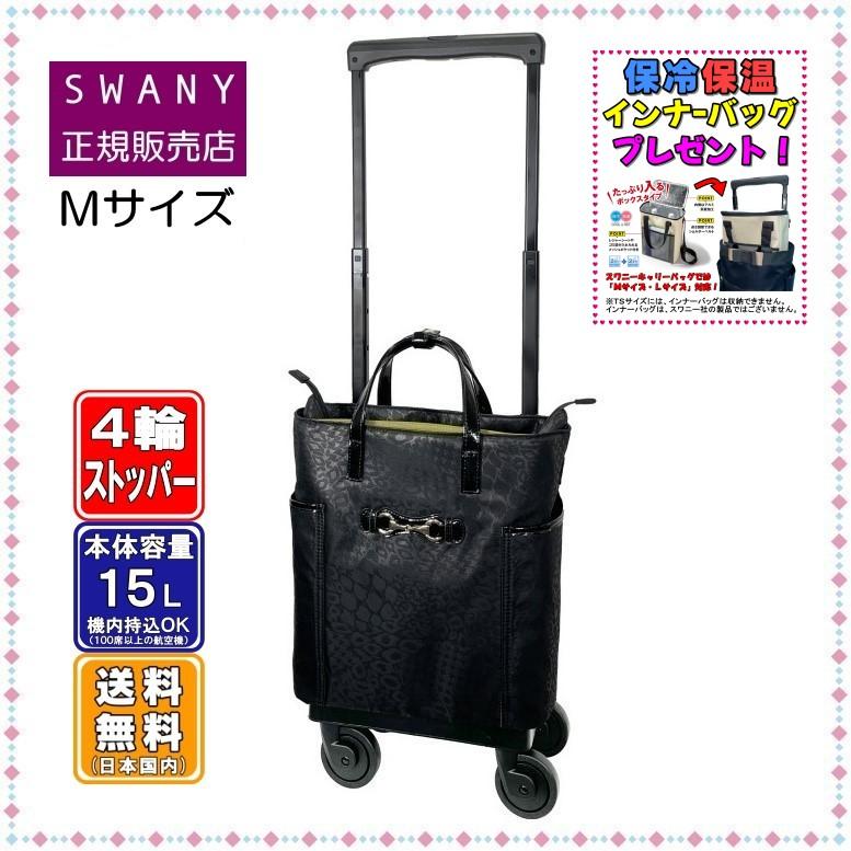 キャリーバッグスワニーSWANY 4輪