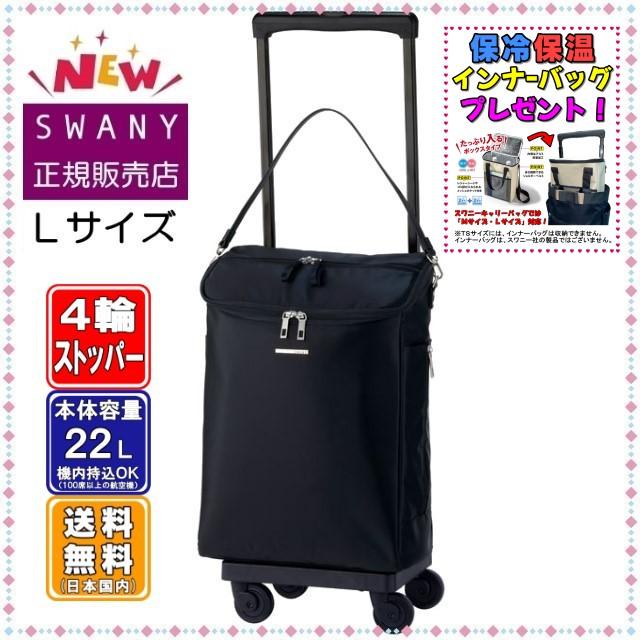 SWANY（スワニー） キャリーバッグ SWANY D-583 ジップVII L21サイズ
