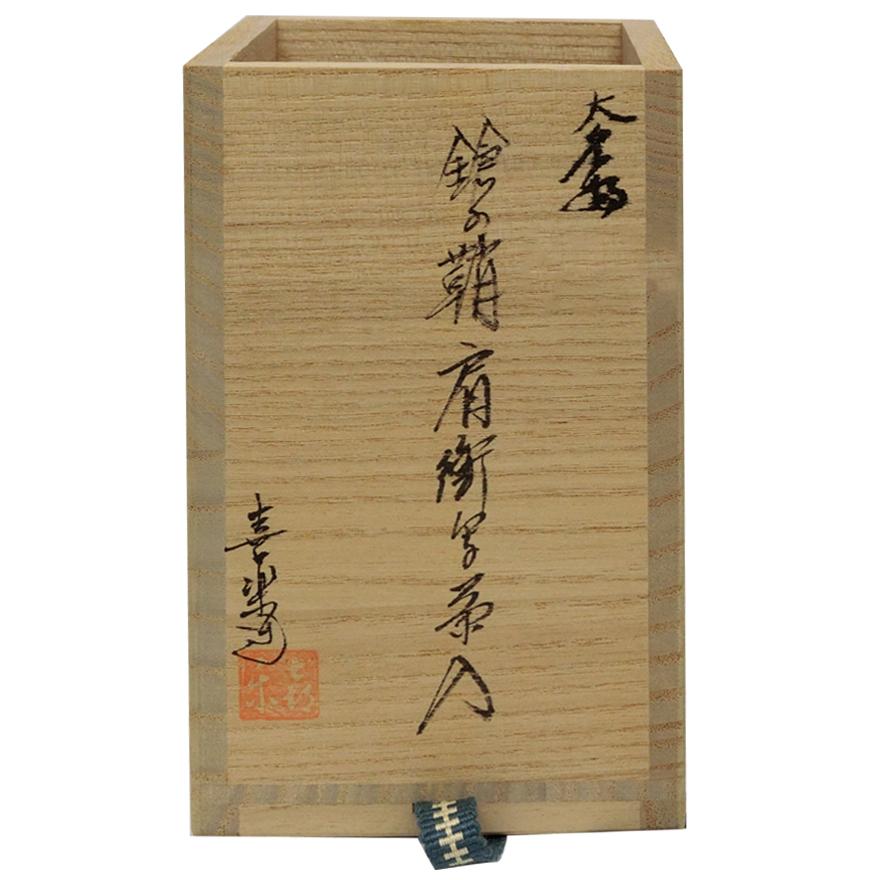 茶道具 松本鉄山作 大名物 鎗の鞘写 茶入 仕覆付 共箱