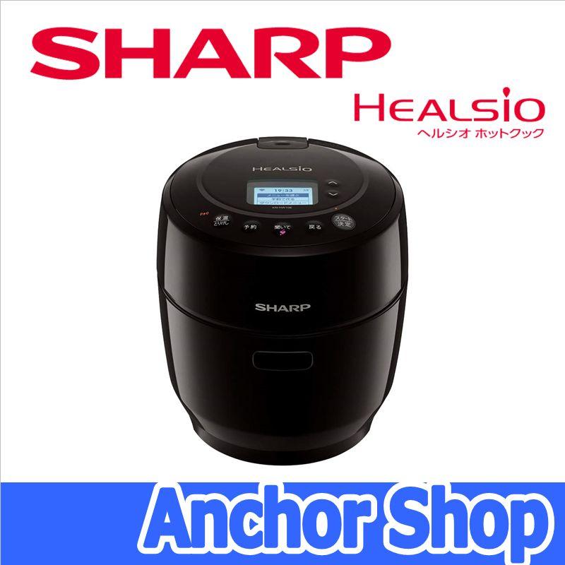 SHARP（シャープ） ヘルシオ ホットクック KN-HW10E-B 水なし自動調理