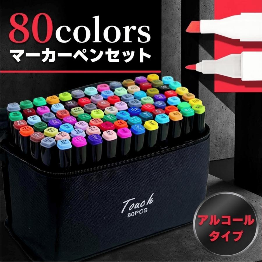 イラストマーカー マーカーペン 80色 セット イラスト 終えん ケース付