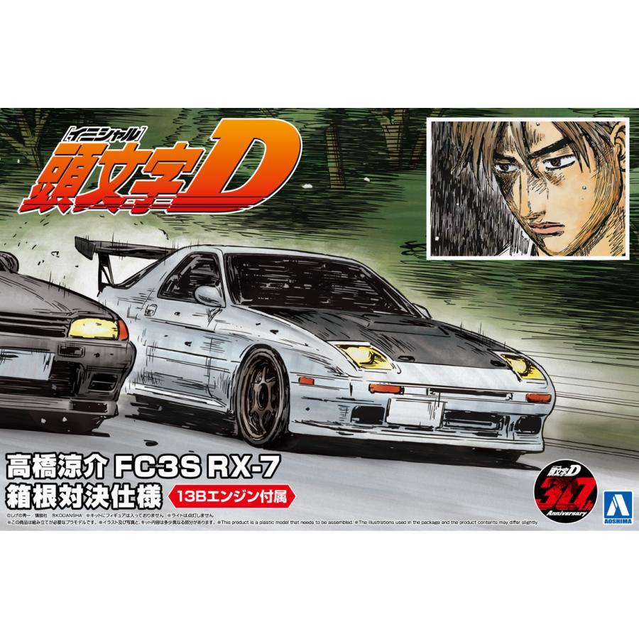 青島文化教材社 アオシマ 1/24 頭文字D No.7 高橋涼介 FC3S RX-7 箱根