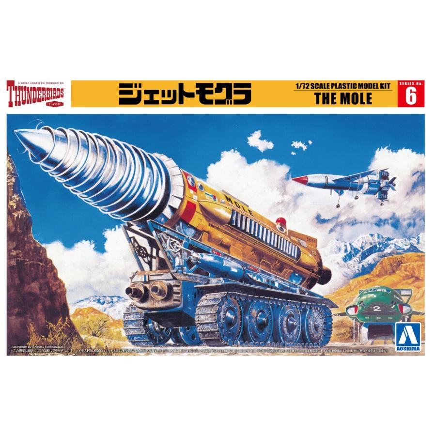 青島文化教材社 アオシマ サンダーバード No.6 1/72 ジェットモグラ