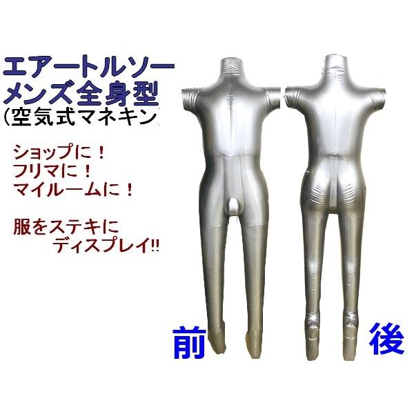 エアートルソー 男性型 メンズ 全身型 マネキン ディスプレイ 撮影