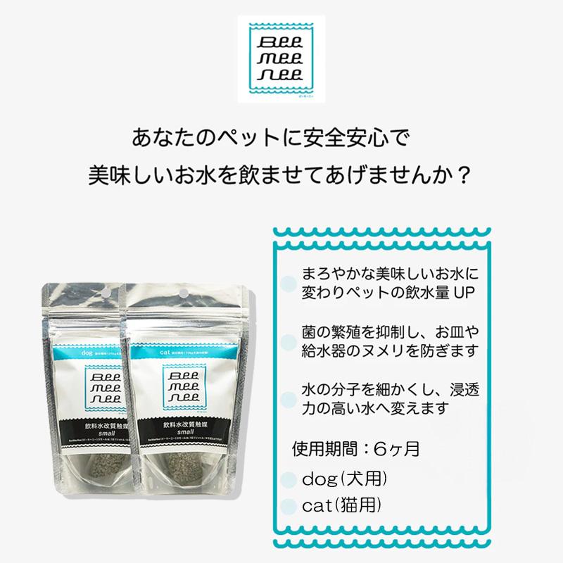BeeMeeNee ビーミーニー スモール 飲料水改質触媒 : ドッグサポート