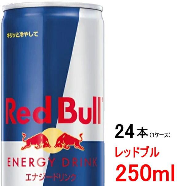 レッドブル（RedBull） 数量限定【送料無料】 エナジードリンク 250ml