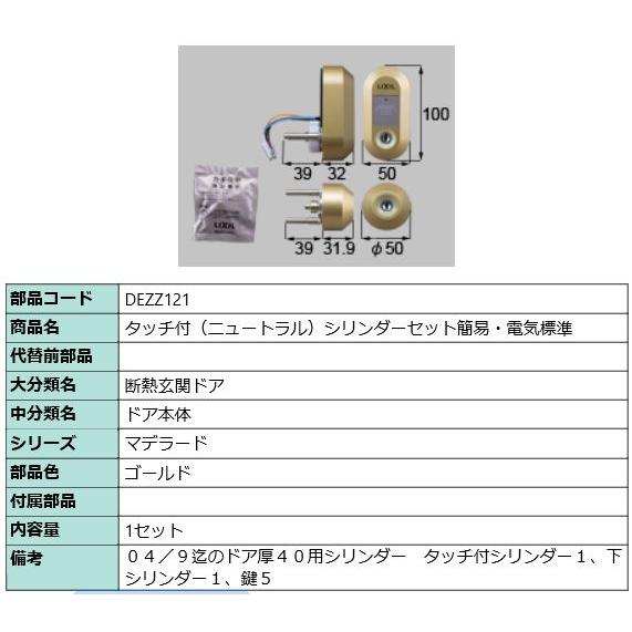 LIXIL（リクシル） DEZZ121 LIXIL トステム タッチ付(ニュートラル