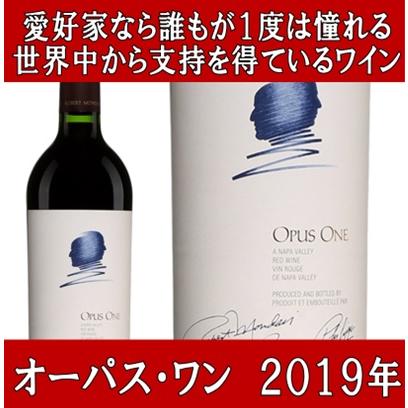 未開栓】OPUS ONE オーパスワン 2019 赤ワイン 750ml オーパス・ワン